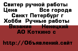 Свитер ручной работы › Цена ­ 5 000 - Все города, Санкт-Петербург г. Хобби. Ручные работы » Вязание   . Ненецкий АО,Коткино с.